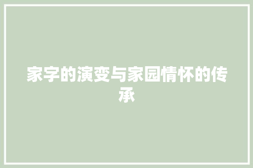 家字的演变与家园情怀的传承