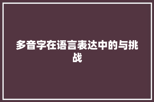 多音字在语言表达中的与挑战