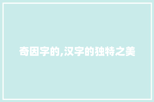 奇因字的,汉字的独特之美