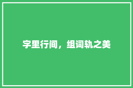 字里行间,组词轨之美