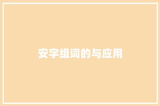 安字组词的与应用