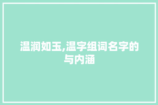 温润如玉,温字组词名字的与内涵