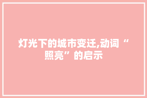 灯光下的城市变迁,动词“照亮”的启示