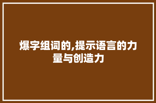 爆字组词的,提示语言的力量与创造力  第1张
