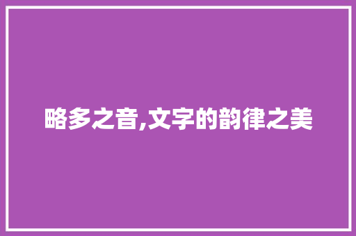 略多之音,文字的韵律之美