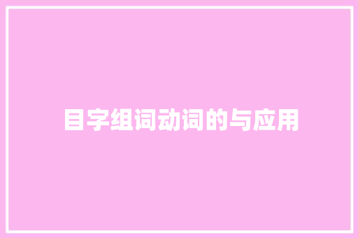 目字组词动词的与应用