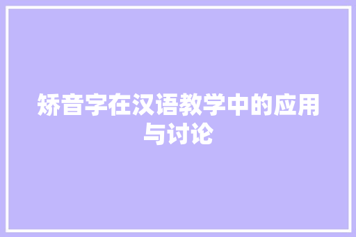 矫音字在汉语教学中的应用与讨论