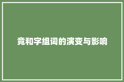 竟和字组词的演变与影响