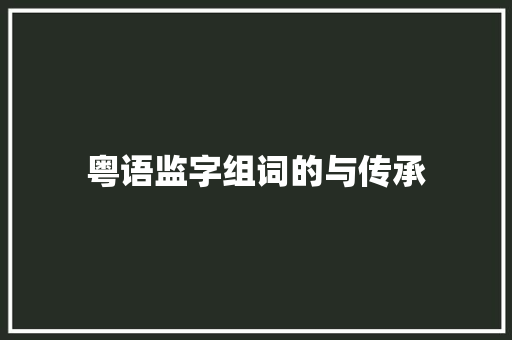 粤语监字组词的与传承