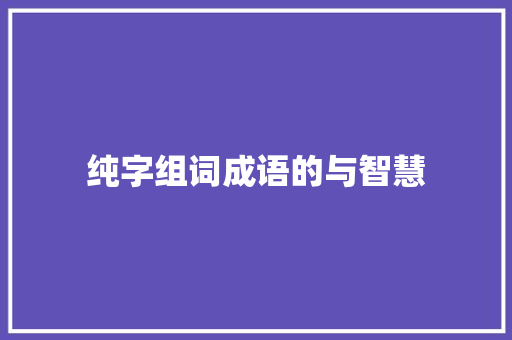 纯字组词成语的与智慧