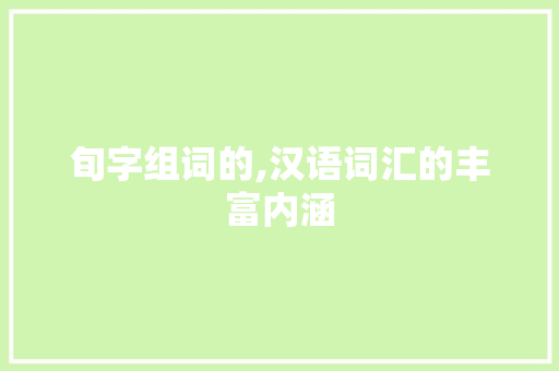 旬字组词的,汉语词汇的丰富内涵
