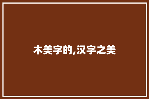 木美字的,汉字之美