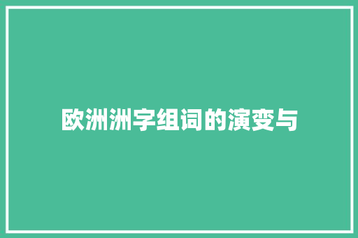 欧洲洲字组词的演变与
