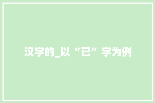 汉字的_以“已”字为例