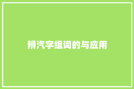 辨汽字组词的与应用