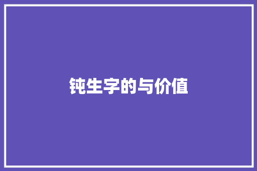 钝生字的与价值