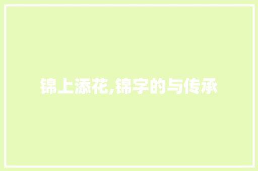 锦上添花,锦字的与传承