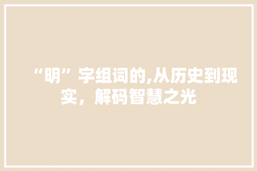 “明”字组词的,从历史到现实，解码智慧之光