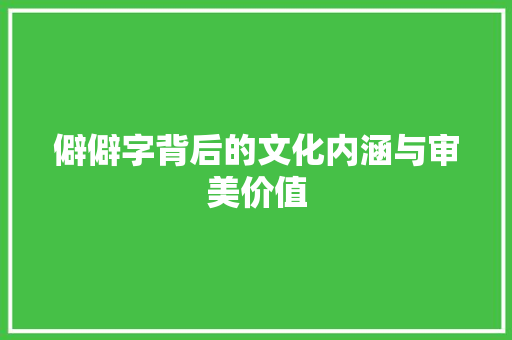 僻僻字背后的文化内涵与审美价值