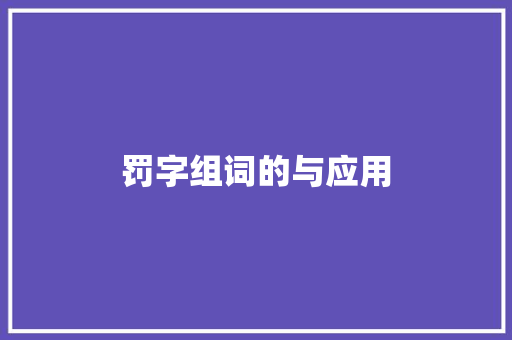 罚字组词的与应用