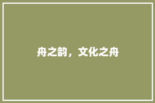 舟之韵，文化之舟