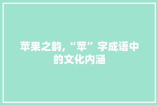 苹果之韵,“苹”字成语中的文化内涵