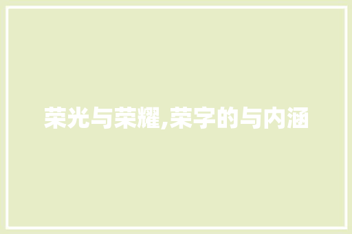 荣光与荣耀,荣字的与内涵