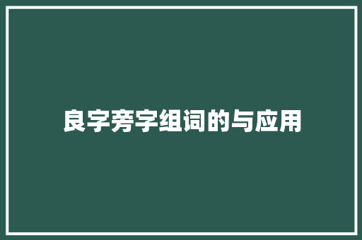良字旁字组词的与应用