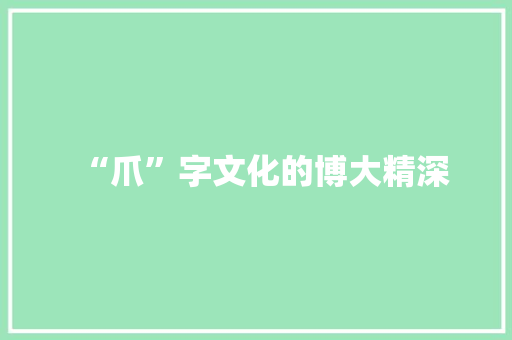 “爪”字文化的博大精深