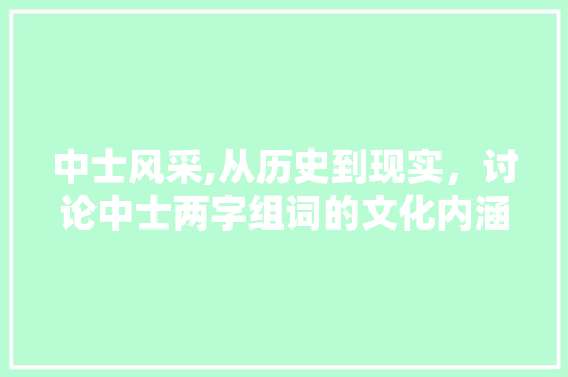 中士风采,从历史到现实，讨论中士两字组词的文化内涵