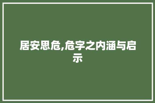 居安思危,危字之内涵与启示