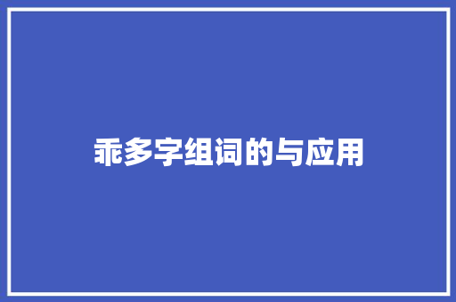 乖多字组词的与应用