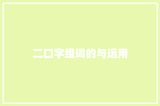 二口字组词的与运用