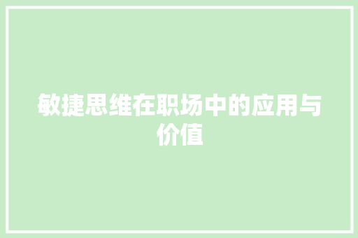 敏捷思维在职场中的应用与价值