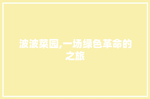 波波菜园,一场绿色革命的之旅