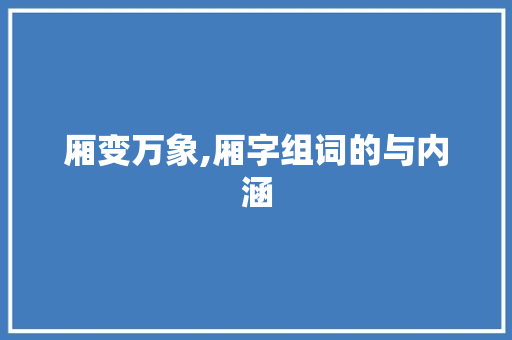 厢变万象,厢字组词的与内涵