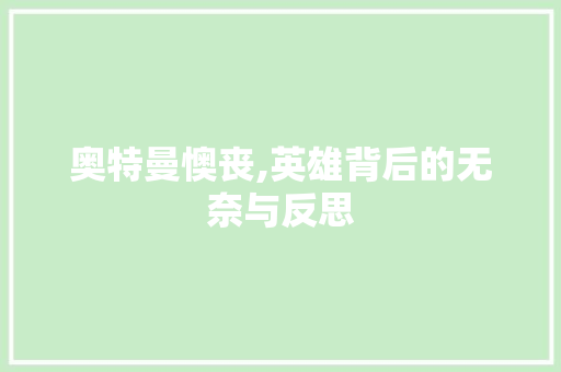 奥特曼懊丧,英雄背后的无奈与反思