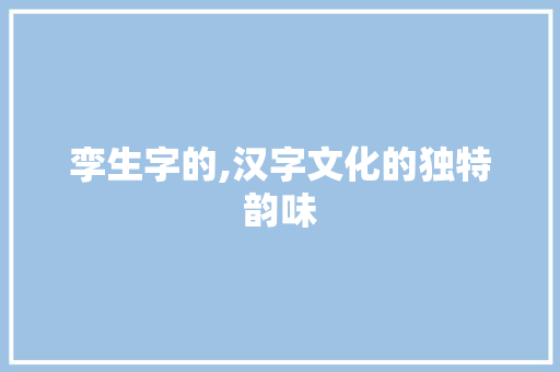 孪生字的,汉字文化的独特韵味