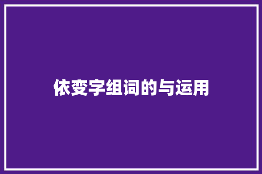 依变字组词的与运用