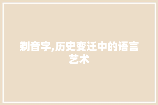 剃音字,历史变迁中的语言艺术