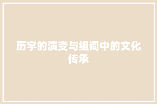 历字的演变与组词中的文化传承
