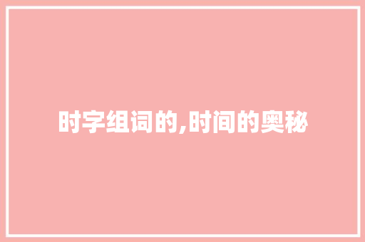 时字组词的,时间的奥秘