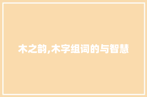 木之韵,木字组词的与智慧