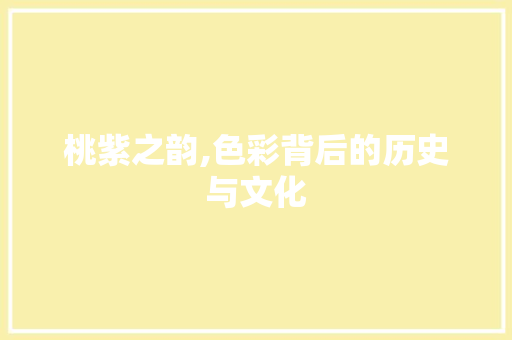 桃紫之韵,色彩背后的历史与文化