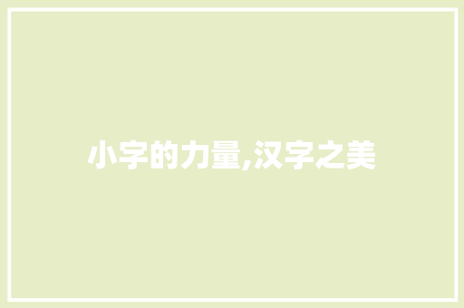 小字的力量,汉字之美