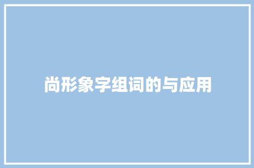 尚形象字组词的与应用