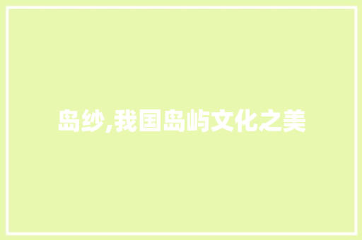岛纱,我国岛屿文化之美