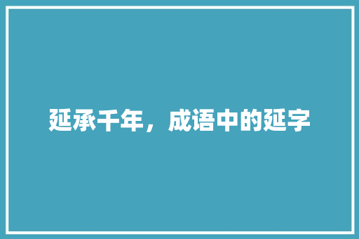 延承千年，成语中的延字