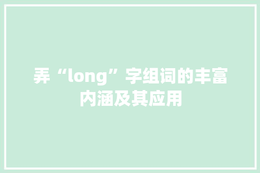 弄“long”字组词的丰富内涵及其应用