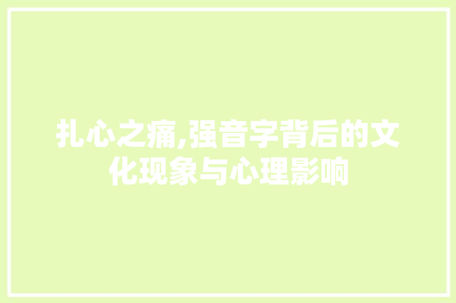 扎心之痛,强音字背后的文化现象与心理影响